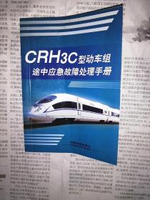 CRH3C型动车组途中应急故障处理手册（书口上方有水渍，书前写有字）