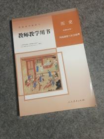 普通高中教科书 教师教学用书 ：历史 选择性必修1国家制度与社会治理