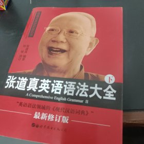 张道真英语语法大全（上下册）