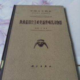 陕西蓝田公王岭更新世哺乳动物群。