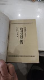 当代新儒学八大家集之六：唐君毅集（精装）