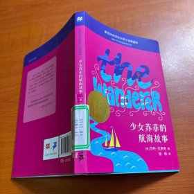 麦克米伦 世纪大奖小说典藏本 少女苏菲的航海故事