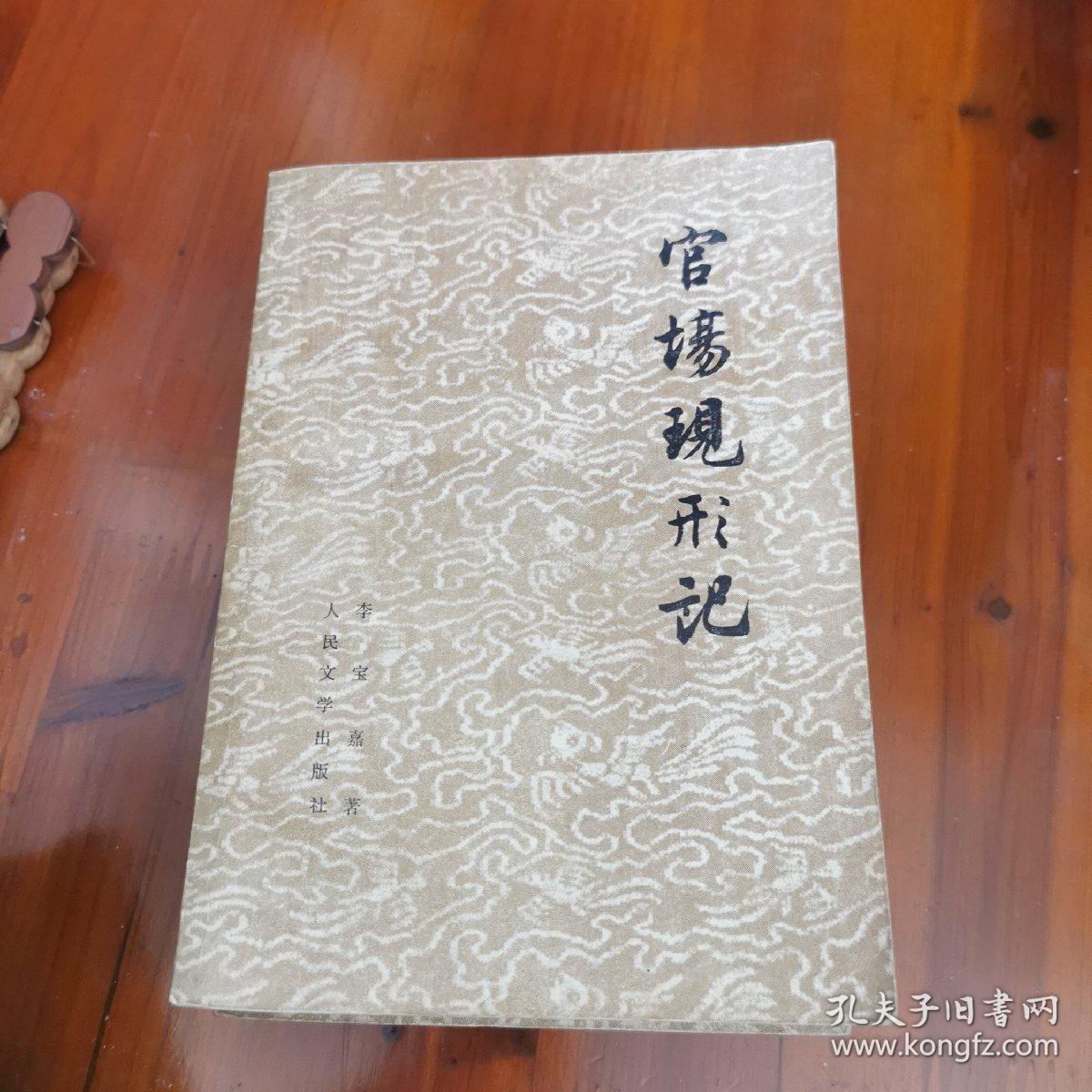 官场现形记（上下）