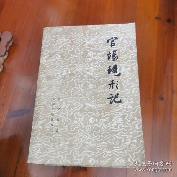 官场现形记（上下）