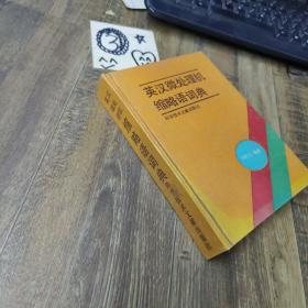 英漢微處理機縮略語詞典