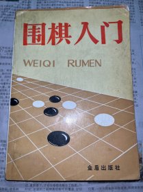 围棋入门