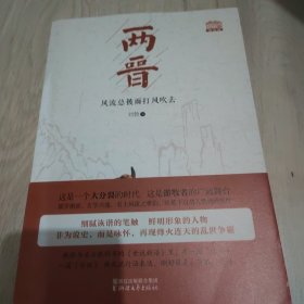 两晋：风流总被雨打风吹去