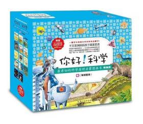 你好!科学·最亲切的科学原理启蒙图画书精编版（地球科学套装全14册）