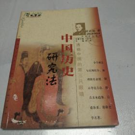 中国历史研究法（梁启超）