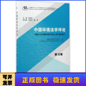 中国环境法学评论（第12卷）