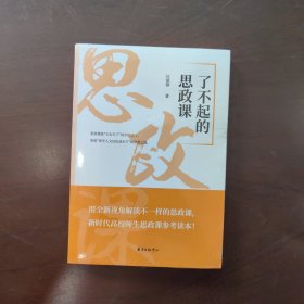 了不起的思政课