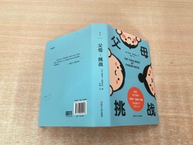 父母：挑战（全球畅销500万册《正面管教》思想来源）