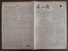 1986年保山报元旦增刊-保山地区1979年-1984年科技成果获奖项目。