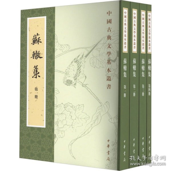 苏辙集（全4册·中国古典文学基本丛书）