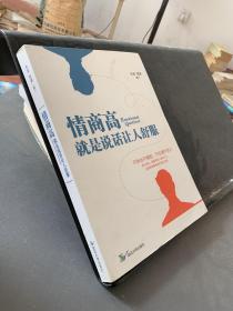 情商高就是说话让人舒服