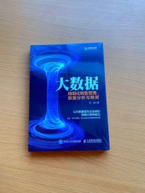 大数据 精细化销售管理、数据分析与预测