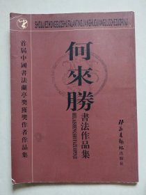 首届中国书法兰亭奖获奖作者作品集：何来胜书法作品集