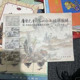 唐宋元十六家山水画技法图解