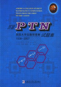 历届PTN美国大学生数学竞赛试题集