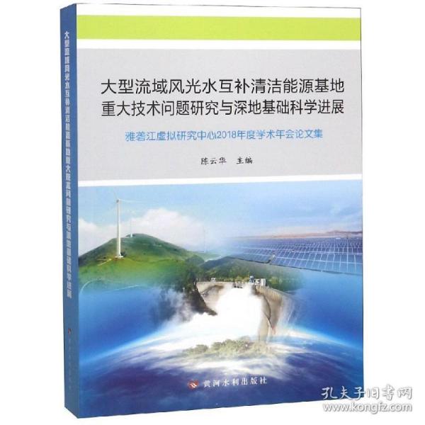 大型流域风光水互补清洁能源基地重大技术问题研究与深地基础科学进展