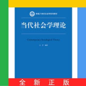 当代社会学理论(*高等学校社会学类专业教学指导委员会*教材)
