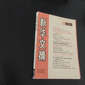 新华文摘1981