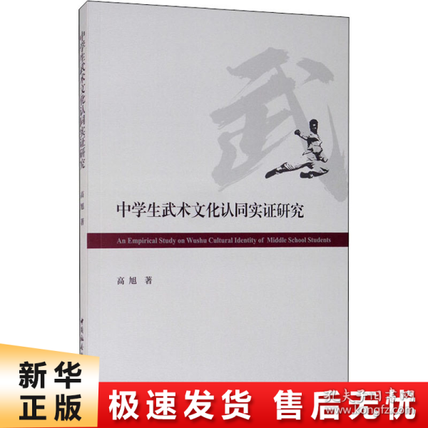 中学生武术文化认同实证研究