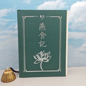 葛亮签名+钤印+限量方脊布面精装毛边本 · 香港三联书店版《燕食記》（特16开 148mm X 200mm，一版一印）