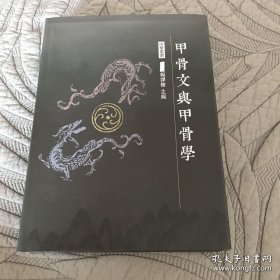 甲骨文与甲骨学 （中华丛书）