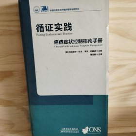 循证实践癌症症状控制指南手册