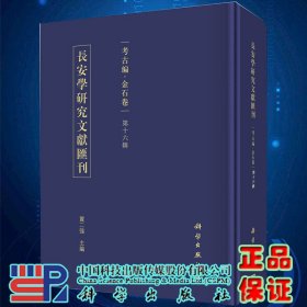 现货长安学研究文献汇刊考古编金石卷第十六辑賈二强科学出版社9787030648211精装