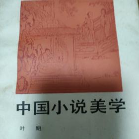 中国小说美学