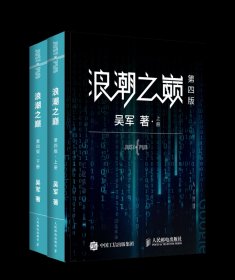 浪潮之巅 第三版（上下册）（吴军博士，硅谷投资人，丰元资本创始合伙人，计算机科学家。）个人珍藏正版稀缺版本，无划线笔迹