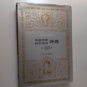 华兹华斯、柯尔律治诗选 杨德豫签名本