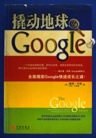 撬动地球的Google