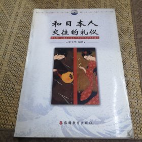 和日本人交往的礼仪