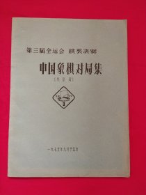 第三届全运会 棋类决赛：中国象棋对局集（共61局）（油印本）