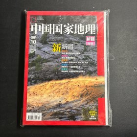 中国国家地理 2013年第10期 新疆专辑（附赠地图) 巨厚本400页 有地图  未拆封