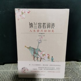 纳兰容若词传：人生若只如初见（有宋以来，一人而已。季羡林、叶嘉莹、王国维深情盛赞的天才词人）