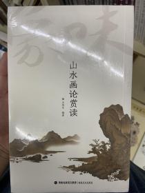 味象：山水画论赏读