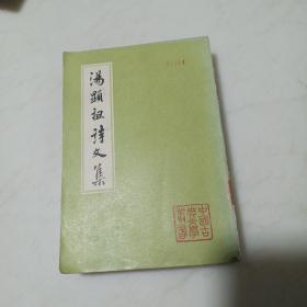 汤显祖诗文集 上