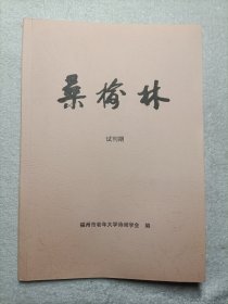 桑榆林 试刊期