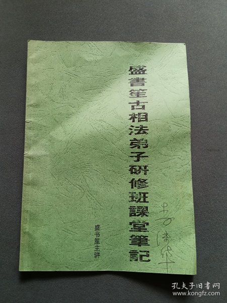 盛书笙古相法弟子研修班课堂笔记