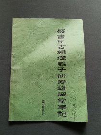 盛书笙古相法弟子研修班课堂笔记
