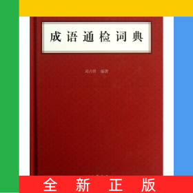 成語通檢詞典(精)