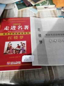 高中语文走进名著整本书阅读精准指导红楼梦含参考答案。