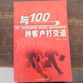 与100种客户打交道