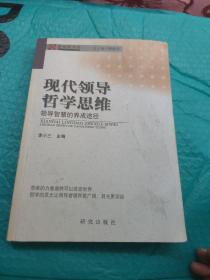 现代领导哲学思维——领导智慧的养成途径