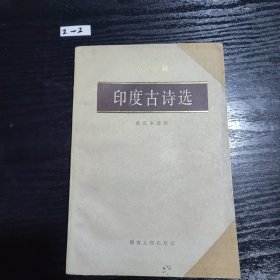 印度古诗选