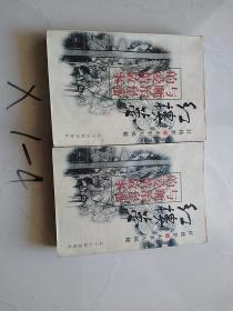 红楼梦·本事大揭秘《红楼梦与顺治皇帝的爱情故事》中 下  二册